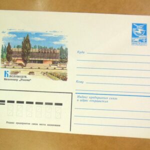 ХМК СРСР 1983. Кисловодск. Кинотеатр «Россия» /k201