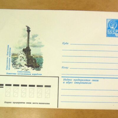 ХМК СРСР 1982. Україна. Севастополь. Памʼятник затопленим кораблям /k201