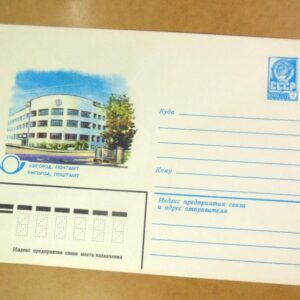 ХМК СРСР 1982. Україна. Ужгород. Поштамт /k201