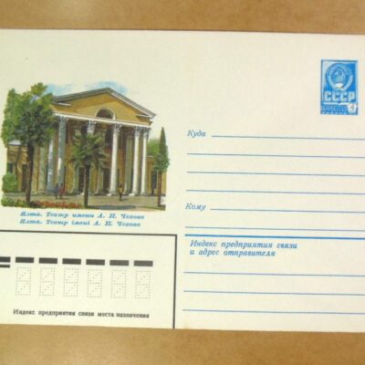 ХМК СРСР 1982. Україна. Ялта.Театр імені А. Чехова /k201