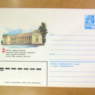 ХМК СРСР 1982. Україна. Одеса. Будинок виконкому /k201