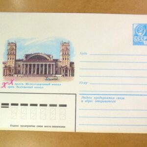 ХМК СРСР 1982. Україна. Харків. Залізничний вокзал /k201