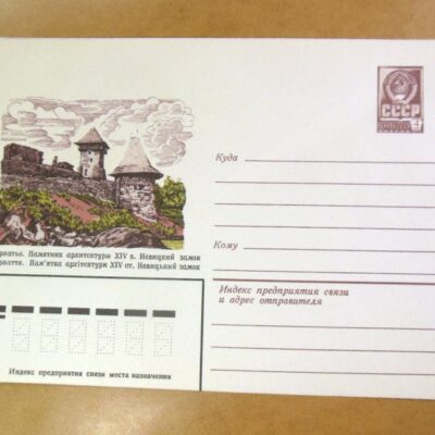 ХМК СРСР 1982. Україна. Закарпаття. Невицький замок /k201