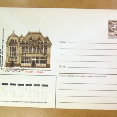 ХМК СРСР 1986. Україна. Харків. 100 років Харківському Історичному Музею /k201