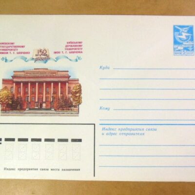 ХМК СРСР 1984. Україна. Київ. 150 років Київському Університету ім. Т. Шевченка. /k201