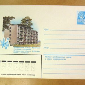 ХМК СРСР 1982. Україна. Мукачево. Готель «Латориця» /k201