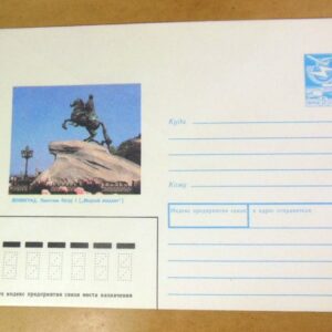 ХМК СРСР 1989. Ленинград. Памятник Петру І /k201