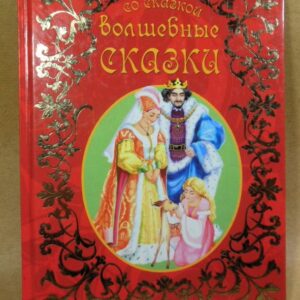 Волшебные сказки (Вечер со сказкой)