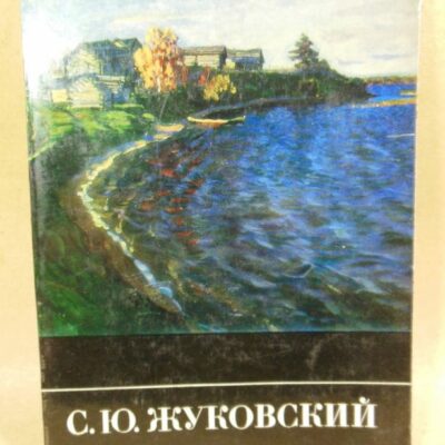 С.Ю. Жуковский. Альбом