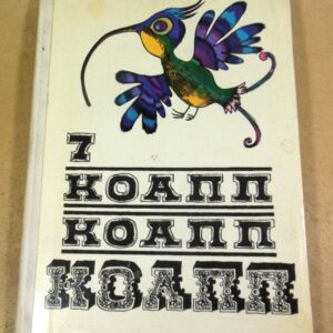 М. Константиновский. КОАПП КОАПП КОАПП. Выпуск 7