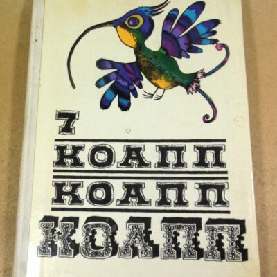 М. Константиновский. КОАПП КОАПП КОАПП. Выпуск 7