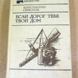 Константин Симонов. Если дорог тебе твой дом (Библиотека юношества)