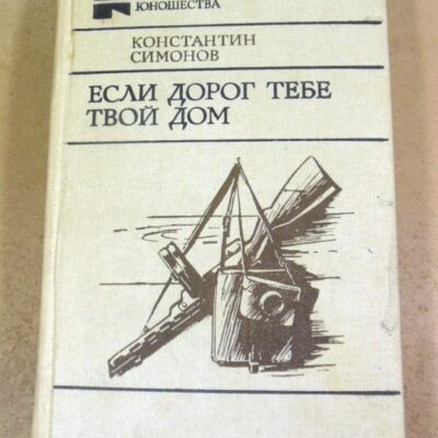 Константин Симонов. Если дорог тебе твой дом (Библиотека юношества)