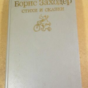 Борис Заходер. Стихи и сказки