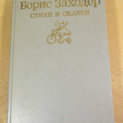 Борис Заходер. Стихи и сказки