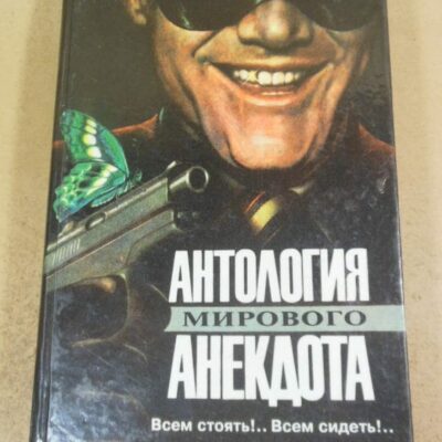 Всем стоять!.. Всем сидеть!.. Антология мирового анекдота