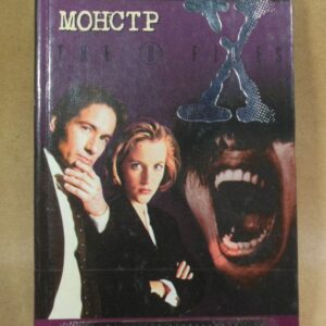 Борьба с будущим (Секретные материалы)