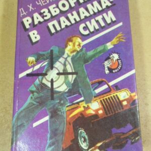 Джеймс Хэдли Чейз. Разборка в Панама-сити (Сборник)
