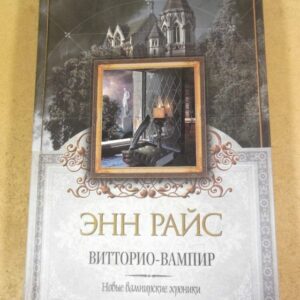 Энн Райс. Витторио-вампир