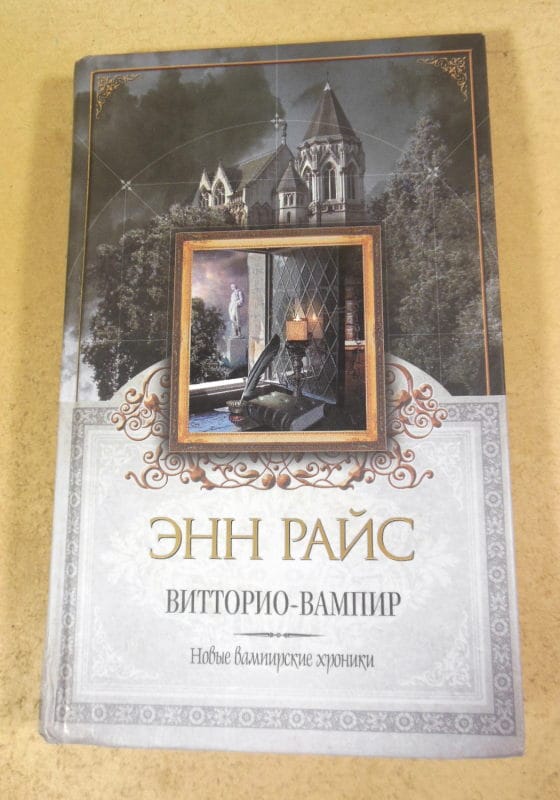 Энн Райс. Витторио-вампир
