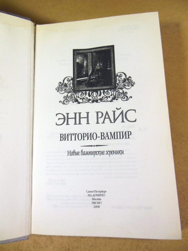 Энн Райс. Витторио-вампир — изображение 2