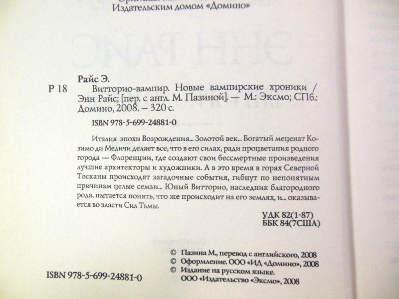 Энн Райс. Витторио-вампир — изображение 3