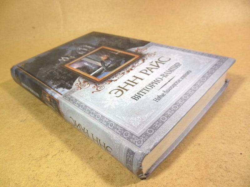 Энн Райс. Витторио-вампир — изображение 5