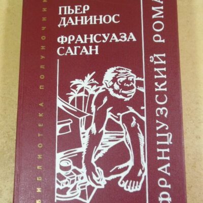 Веркор, П. Данинос, Ф.Саган. Французский роман