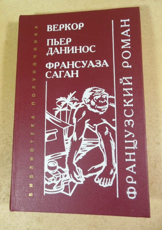 Веркор, П. Данинос, Ф.Саган. Французский роман