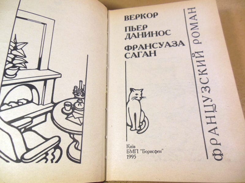 Веркор, П. Данинос, Ф.Саган. Французский роман — изображение 2