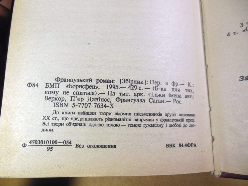 Веркор, П. Данинос, Ф.Саган. Французский роман — изображение 3