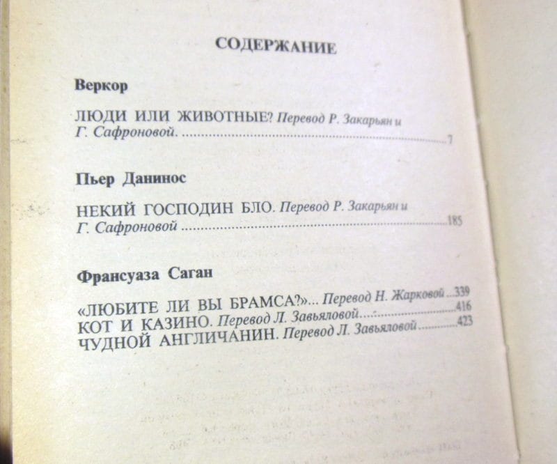 Веркор, П. Данинос, Ф.Саган. Французский роман — изображение 4