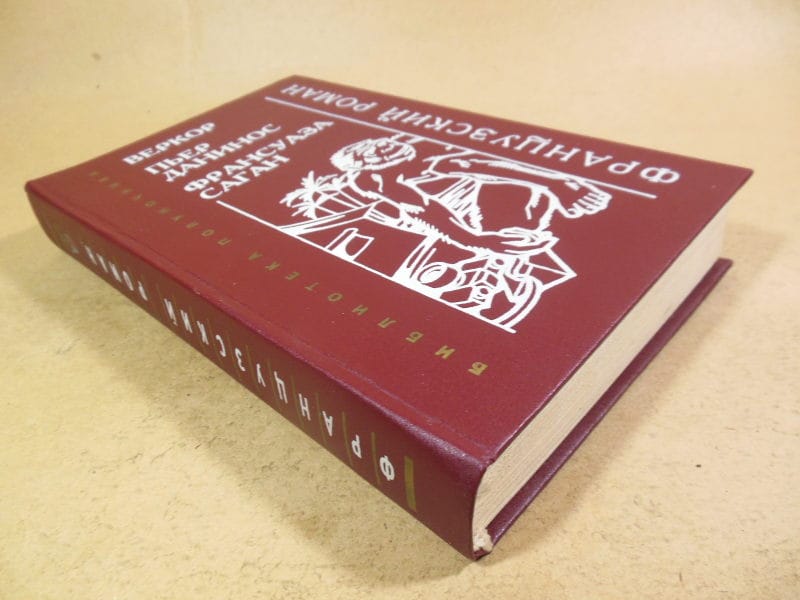 Веркор, П. Данинос, Ф.Саган. Французский роман — изображение 5