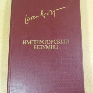 Яан Кросс. Императорский безумец. Роман. Рассказы