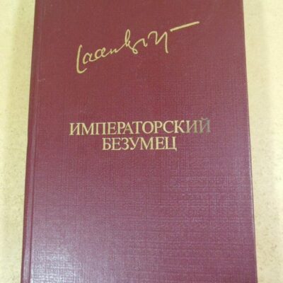 Яан Кросс. Императорский безумец. Роман. Рассказы