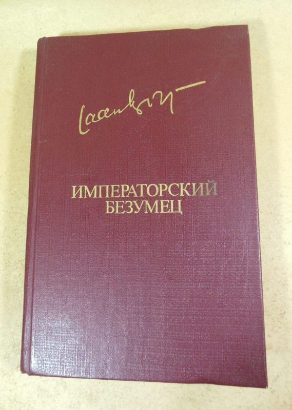Яан Кросс. Императорский безумец. Роман. Рассказы