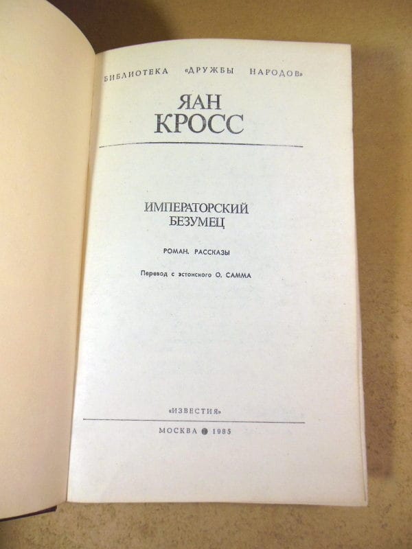 Яан Кросс. Императорский безумец. Роман. Рассказы — изображение 2