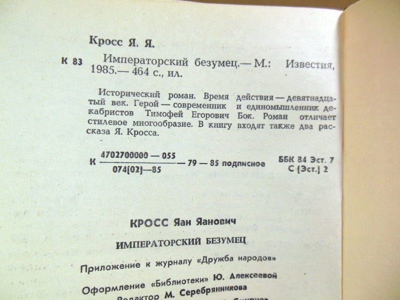 Яан Кросс. Императорский безумец. Роман. Рассказы — изображение 4
