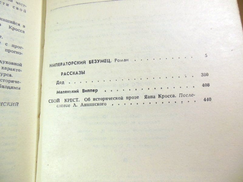 Яан Кросс. Императорский безумец. Роман. Рассказы — изображение 5