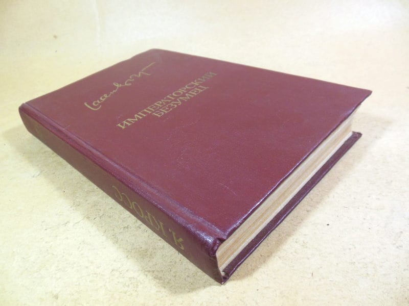 Яан Кросс. Императорский безумец. Роман. Рассказы — изображение 6