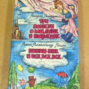 А. Линдгрен, А.А. Милн. Три повести о Малыше и Карлсоне. Винни-Пух и все, все, все