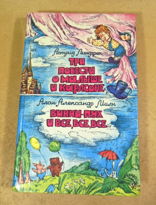А. Линдгрен, А.А. Милн. Три повести о Малыше и Карлсоне. Винни-Пух и все, все, все