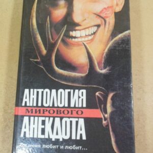 Он меня любит и любит… Антология мирового анекдота