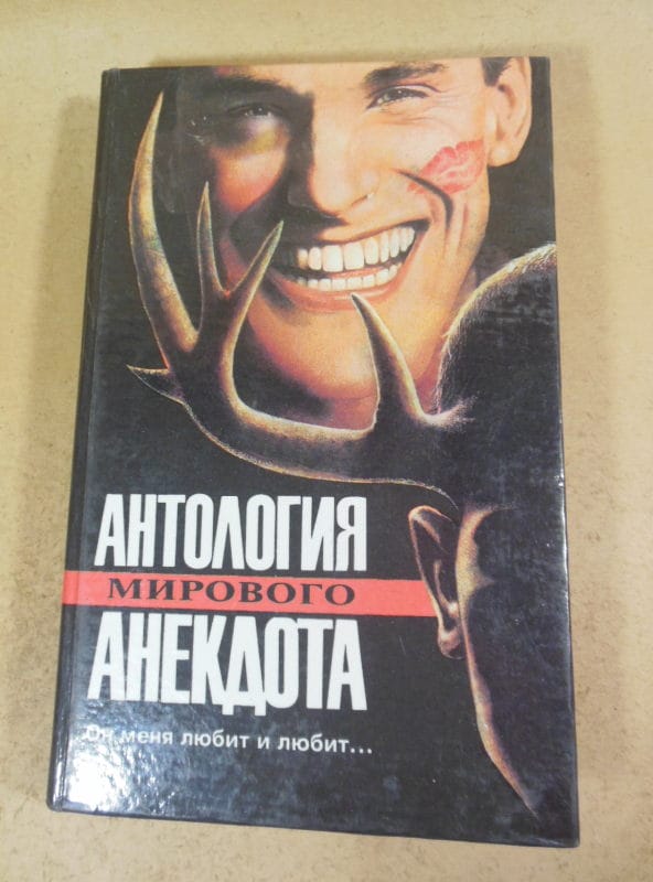 Он меня любит и любит… Антология мирового анекдота