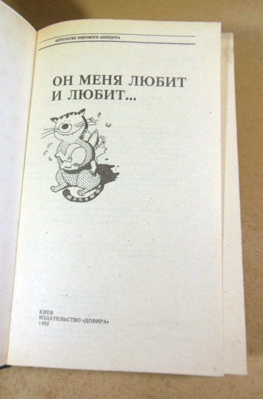 Он меня любит и любит… Антология мирового анекдота — изображение 2