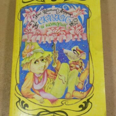 Ханс Кристиан Андерсен. Сказки и истории