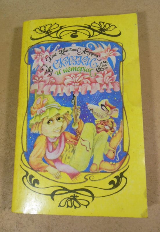 Ханс Кристиан Андерсен. Сказки и истории