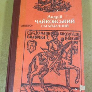 Андрій Чайковський. Сагайдачний. Історичний роман