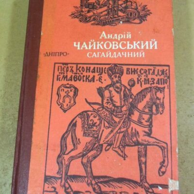 Андрій Чайковський. Сагайдачний. Історичний роман