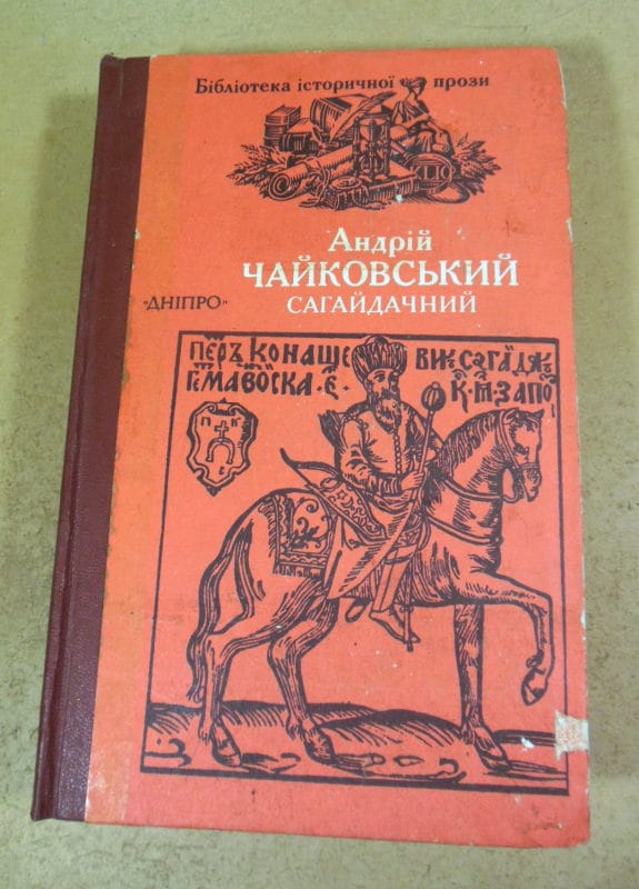 Андрій Чайковський. Сагайдачний. Історичний роман